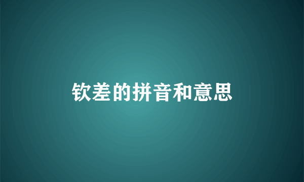 钦差的拼音和意思