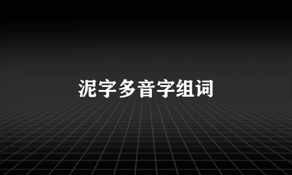 泥字多音字组词