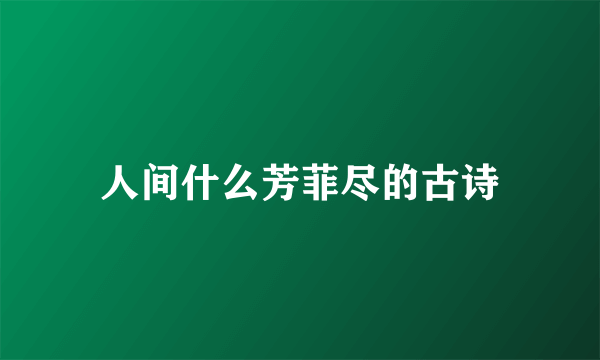 人间什么芳菲尽的古诗