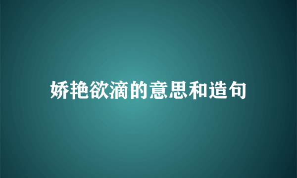 娇艳欲滴的意思和造句