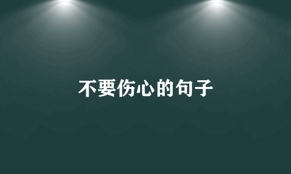不要伤心的句子