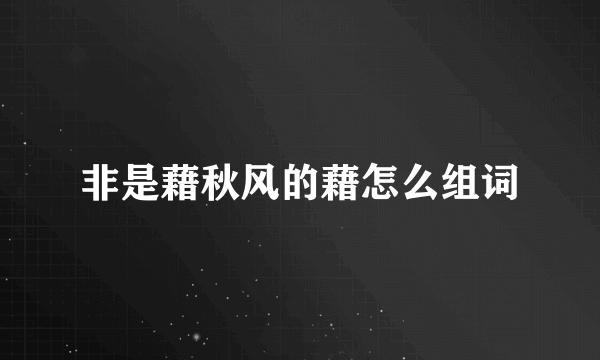 非是藉秋风的藉怎么组词