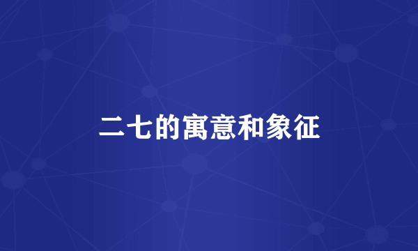 二七的寓意和象征