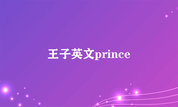 王子英文prince