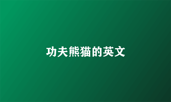 功夫熊猫的英文