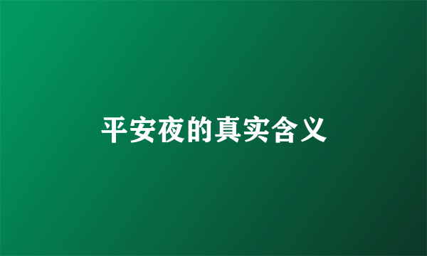 平安夜的真实含义