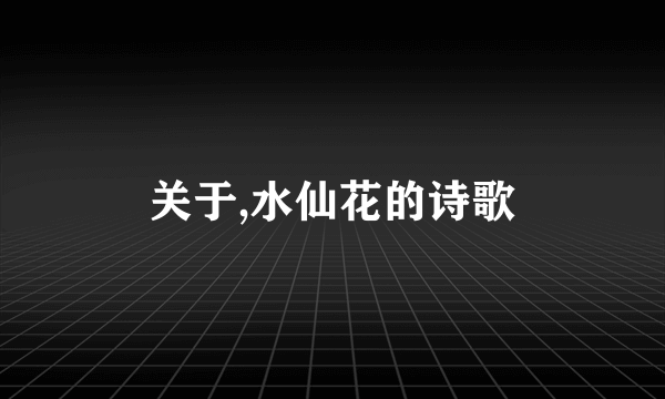 关于,水仙花的诗歌