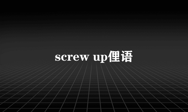 screw up俚语