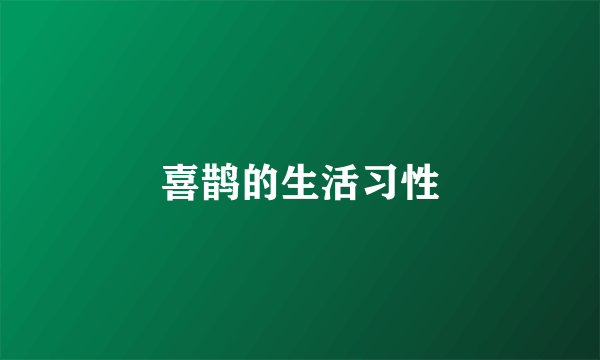 喜鹊的生活习性