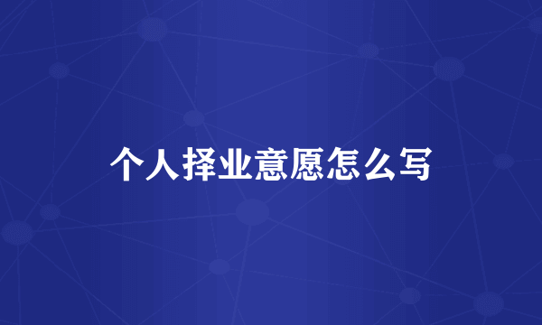 个人择业意愿怎么写