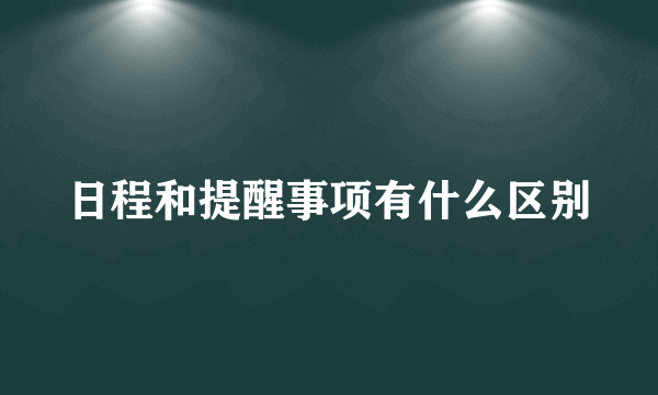 日程和提醒事项有什么区别