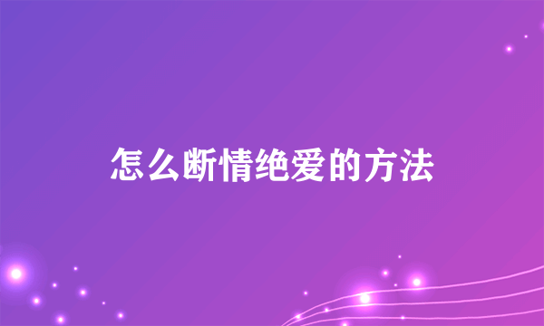 怎么断情绝爱的方法