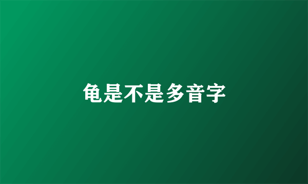 龟是不是多音字