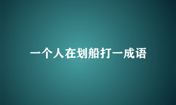 一个人在划船打一成语