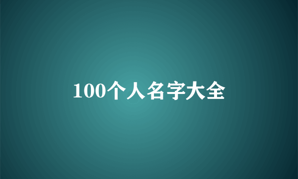 100个人名字大全
