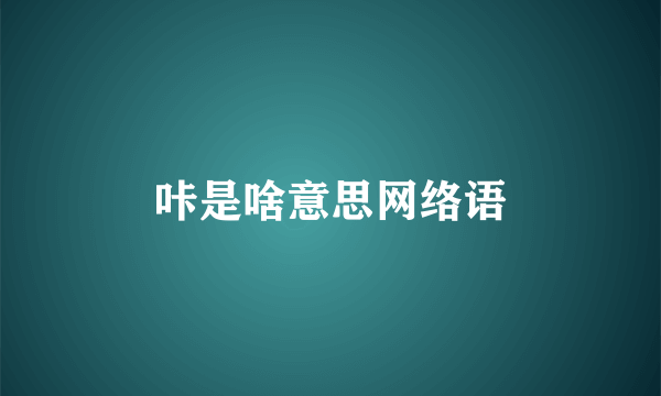 咔是啥意思网络语