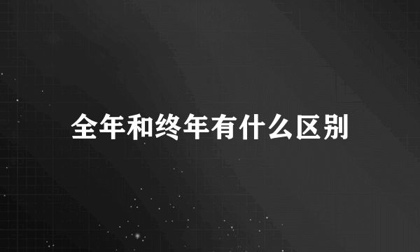 全年和终年有什么区别