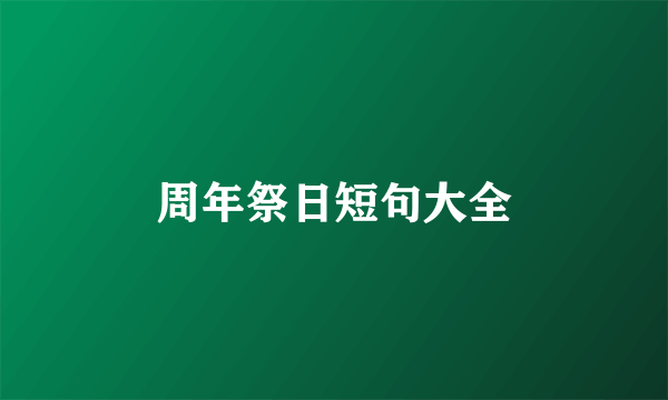 周年祭日短句大全