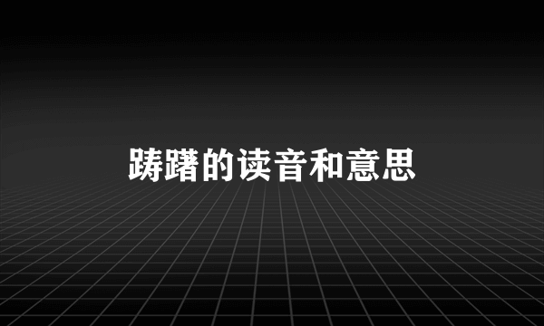 踌躇的读音和意思