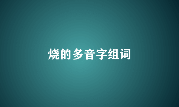 烧的多音字组词