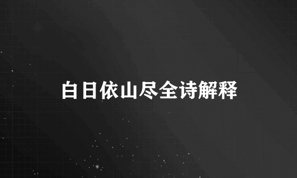 白日依山尽全诗解释