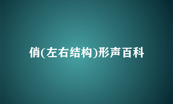 俏(左右结构)形声百科
