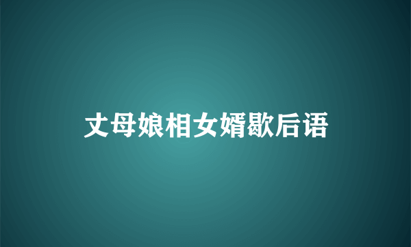 丈母娘相女婿歇后语