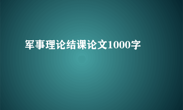 军事理论结课论文1000字