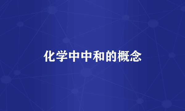 化学中中和的概念