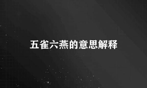 五雀六燕的意思解释