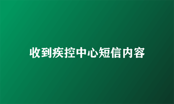 收到疾控中心短信内容
