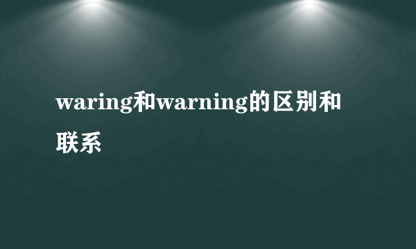 waring和warning的区别和联系