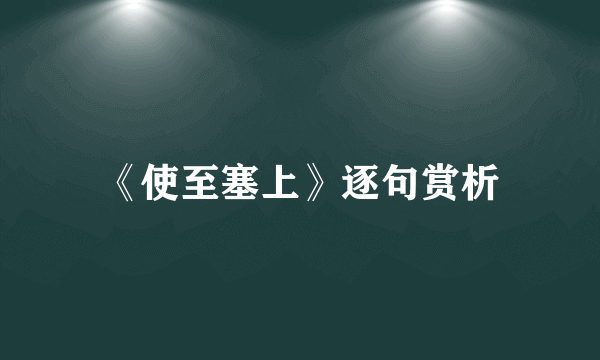 《使至塞上》逐句赏析
