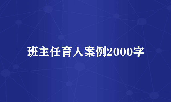 班主任育人案例2000字