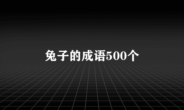 兔子的成语500个