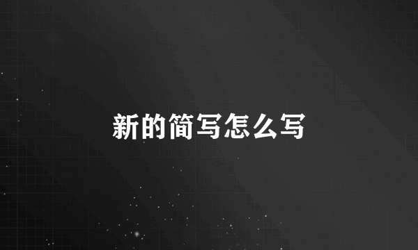 新的简写怎么写