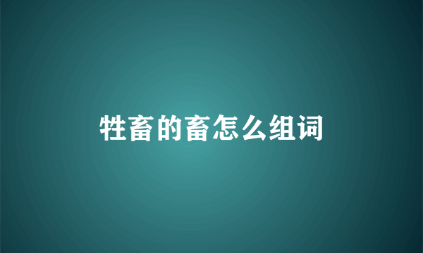 牲畜的畜怎么组词