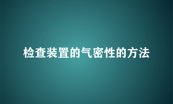 检查装置的气密性的方法