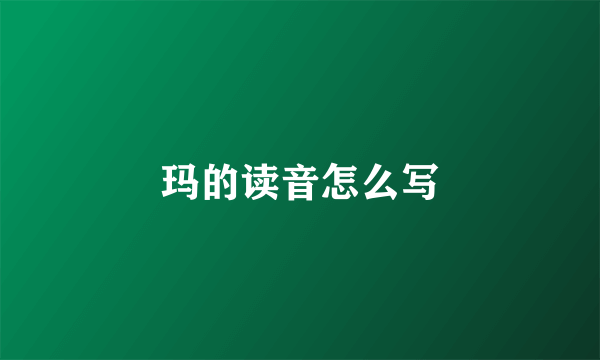 玛的读音怎么写