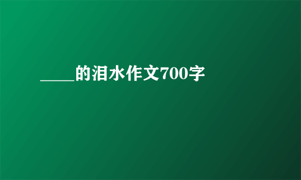 ____的泪水作文700字