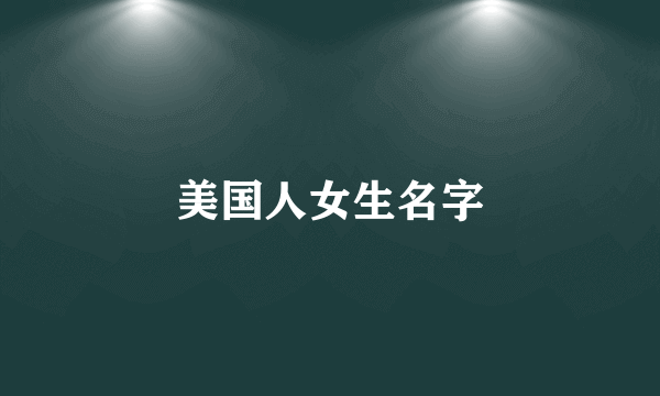美国人女生名字