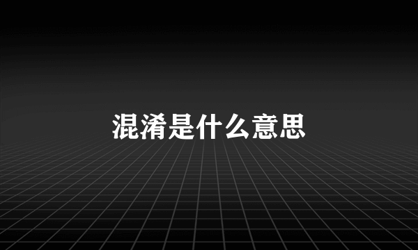 混淆是什么意思