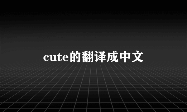 cute的翻译成中文