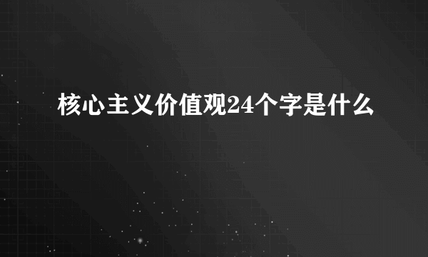 核心主义价值观24个字是什么