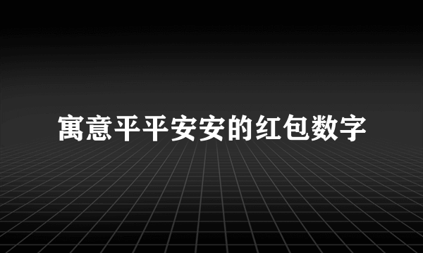 寓意平平安安的红包数字