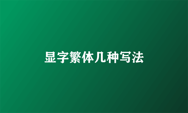 显字繁体几种写法