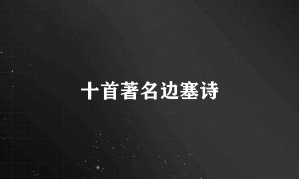 十首著名边塞诗
