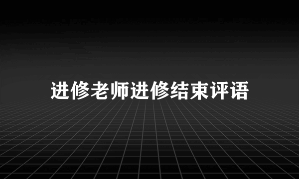 进修老师进修结束评语