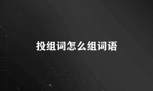 投组词怎么组词语