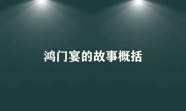 鸿门宴的故事概括